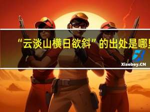 “云淡山横日欲斜”的出处是哪里