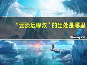 “云淡远峰浓”的出处是哪里