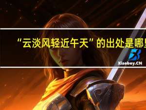 “云淡风轻近午天”的出处是哪里