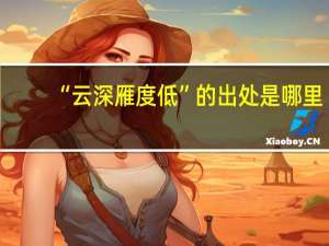 “云深雁度低”的出处是哪里