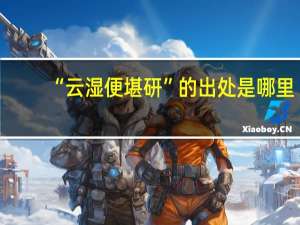 “云湿便堪研”的出处是哪里