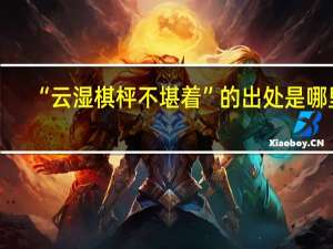 “云湿棋枰不堪着”的出处是哪里