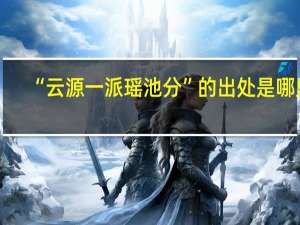 “云源一派瑶池分”的出处是哪里
