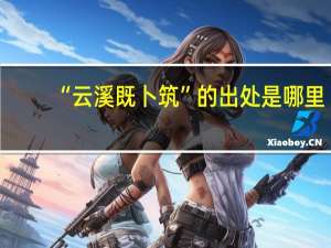 “云溪既卜筑”的出处是哪里