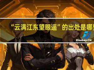 “云满江东望眼遥”的出处是哪里