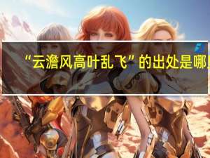 “云澹风高叶乱飞”的出处是哪里