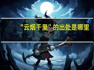 “云烟千里”的出处是哪里