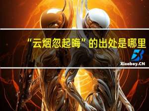 “云烟忽起晦”的出处是哪里