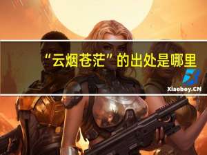 “云烟苍茫”的出处是哪里