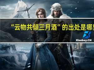 “云物共倾三月酒”的出处是哪里