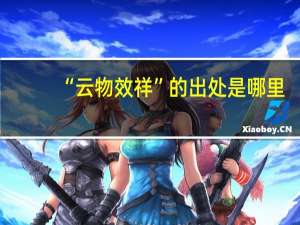 “云物效祥”的出处是哪里