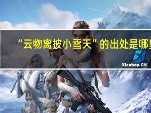 “云物离披小雪天”的出处是哪里