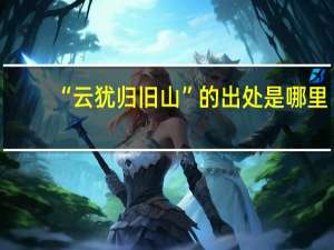 “云犹归旧山”的出处是哪里