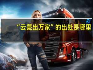 “云甍出万家”的出处是哪里