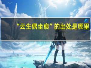 “云生偶坐痕”的出处是哪里