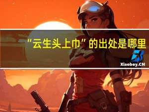 “云生头上巾”的出处是哪里