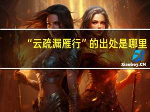 “云疏漏雁行”的出处是哪里