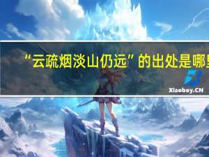 “云疏烟淡山仍远”的出处是哪里