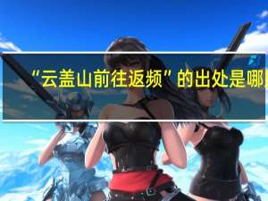 “云盖山前往返频”的出处是哪里