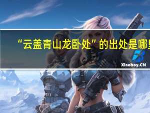 “云盖青山龙卧处”的出处是哪里