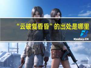 “云破复昏昏”的出处是哪里