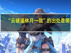“云破遥林月一弦”的出处是哪里