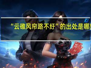 “云碓风帘路不纡”的出处是哪里