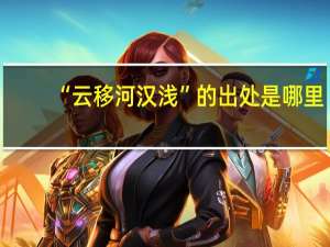 “云移河汉浅”的出处是哪里