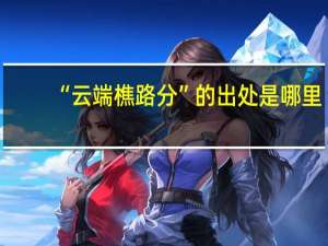 “云端樵路分”的出处是哪里