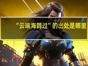 “云端海鹊过”的出处是哪里