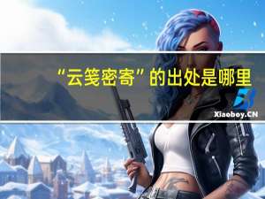 “云笺密寄”的出处是哪里
