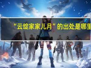 “云绽家家儿月”的出处是哪里