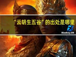 “云胡生五谷”的出处是哪里
