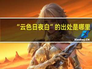 “云色日夜白”的出处是哪里