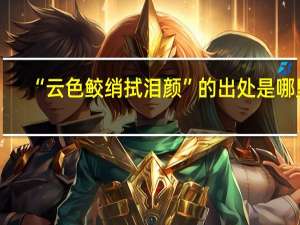 “云色鲛绡拭泪颜”的出处是哪里