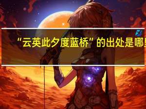 “云英此夕度蓝桥”的出处是哪里