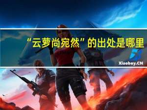 “云萝尚宛然”的出处是哪里
