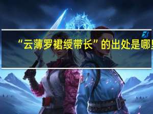 “云薄罗裙绶带长”的出处是哪里