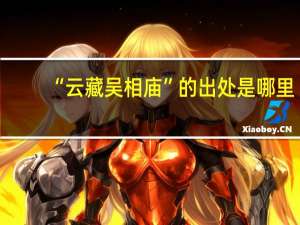“云藏吴相庙”的出处是哪里