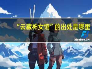 “云藏神女馆”的出处是哪里