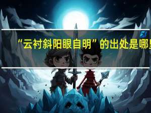 “云衬斜阳眼自明”的出处是哪里