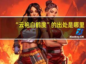 “云袍白鹤度”的出处是哪里