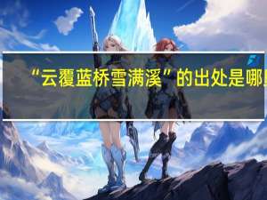 “云覆蓝桥雪满溪”的出处是哪里