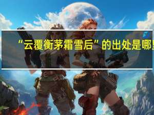 “云覆衡茅霜雪后”的出处是哪里