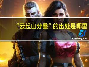 “云起山分叠”的出处是哪里