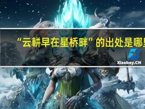 “云軿早在星桥畔”的出处是哪里