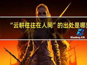 “云輧往往在人间”的出处是哪里