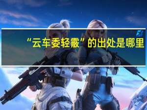 “云车委轻霰”的出处是哪里