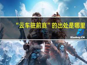 “云车驻前庭”的出处是哪里