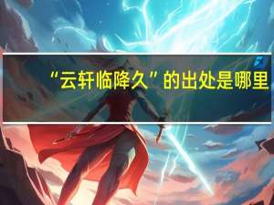 “云轩临降久”的出处是哪里